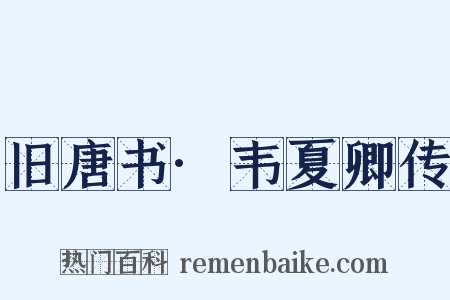 旧唐书·韦夏卿传是什么意思的图片